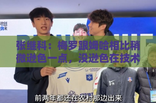 张继科:梅罗跟姆哈相比稍微逊色一点,没逊色在技术,逊色在体能 张继科:梅罗跟姆哈相比稍微逊色一点,没逊色在技术,逊色在体能