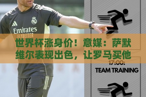 世界杯涨身价！意媒：萨默维尔表现出色，让罗马买他难度增加