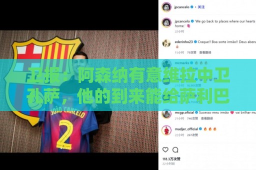 卫报:阿森纳有意维拉中卫孔萨,他的到来能给萨利巴提供轮换保障 卫报:阿森纳有意维拉中卫孔萨,他的到来能给萨利巴提供轮换保障