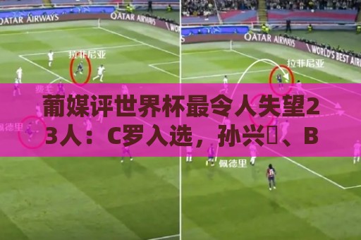 葡媒评世界杯最令人失望23人：C罗入选，孙兴慜、B费、内马尔在列