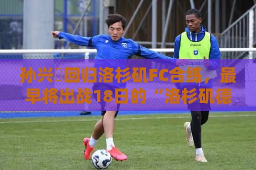 孙兴慜回归洛杉矶FC合练，最早将出战18日的“洛杉矶德比”战