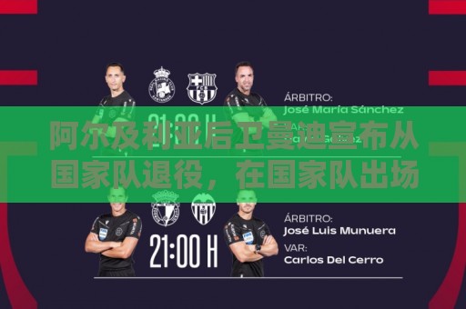 阿尔及利亚后卫曼迪宣布从国家队退役,在国家队出场122次打进8球 阿尔及利亚后卫曼迪宣布从国家队退役,在国家队出场122次打进8球
