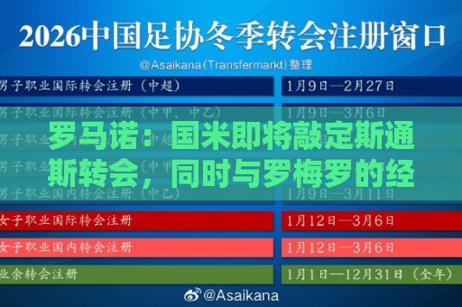 罗马诺：国米即将敲定斯通斯转会，同时与罗梅罗的经纪人保持沟通