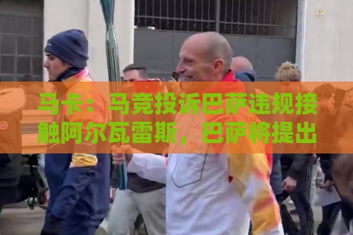 马卡：马竞投诉巴萨违规接触阿尔瓦雷斯，巴萨将提出申诉