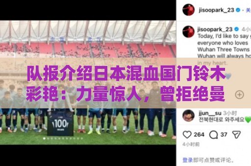 队报介绍日本混血国门铃木彩艳：力量惊人，曾拒绝曼联邀约