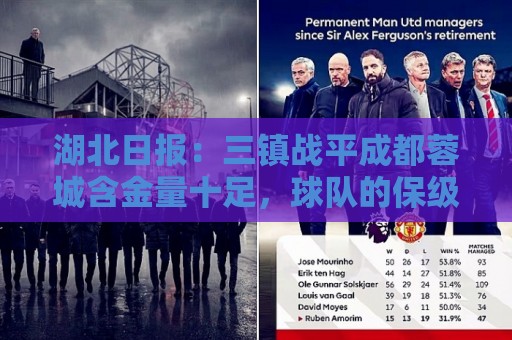 湖北日报：三镇战平成都蓉城含金量十足，球队的保级底气愈发充足
