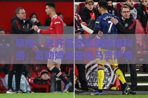 早报：沃齐尼亚加盟科洛科洛；富勒姆连签皇马贡萨洛+帕拉西奥斯