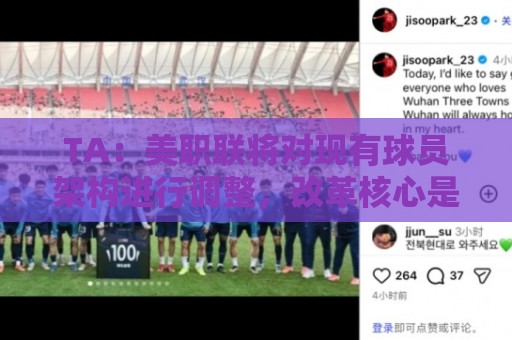 TA:美职联将对现有球员架构进行调整,改革核心是推行工资帽体系 TA:美职联将对现有球员架构进行调整,改革核心是推行工资帽体系
