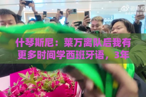 什琴斯尼：莱万离队后我有更多时间学西班牙语，3年前本打算退役