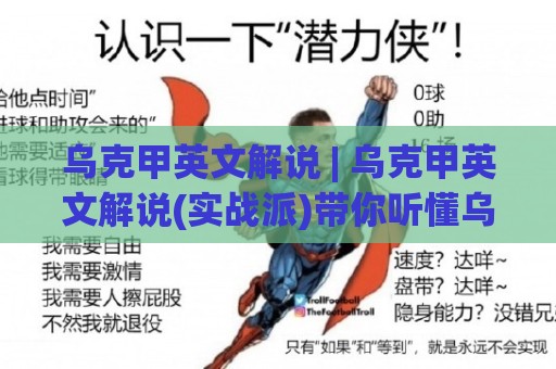 乌克甲英文解说 | 乌克甲英文解说(实战派)带你听懂乌克兰足球甲级联赛：从信号源到解说风格的深度漫游🕑最全手机信誉娱乐网反波胆链接受让视频半全场动画