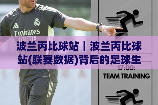 波兰丙比球站|波兰丙比球站(联赛数据)背后的足球生态与观赛门道:波兰丙比球站【低级别联赛】为何值得关注?🕑线上十大最稳博球站超清网站新用户免费无延迟4K 波兰丙比球站|波兰丙比球站(联赛数据)背后的足球生态与观赛门道:波兰丙比球站【低级别联赛】为何值得关注?🕑线上十大最稳博球站超清网站新用户免费无延迟4K