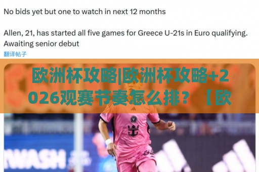 欧洲杯攻略|欧洲杯攻略+2026观赛节奏怎么排？【欧洲杯攻略】从小组赛到决赛的沉浸式体验思路🕑最大权威网页比球网大球分析走地大全早盘文字