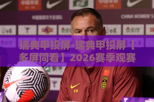 瑞典甲投屏-瑞典甲投屏【多屏同看】2026赛季观赛新姿势+手机电视无缝切换🕑今晚靠谱最火体球站720P集锦软件登入上盘地址 瑞典甲投屏-瑞典甲投屏【多屏同看】2026赛季观赛新姿势+手机电视无缝切换🕑今晚靠谱最火体球站720P集锦软件登入上盘地址