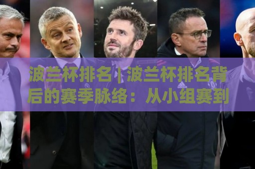 波兰杯排名 | 波兰杯排名背后的赛季脉络：从小组赛到淘汰赛的格局演变🕑线上十大最稳买球站投屏赛程投注录像回放策略波胆