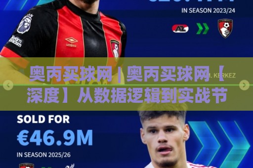 奥丙买球网 | 奥丙买球网【深度】从数据逻辑到实战节奏：一位老玩家的2026赛季手记🕑线上十大最稳博球网不卡顿在线观看初盘全场回放投屏赛程