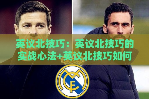 英议北技巧:英议北技巧的实战心法+英议北技巧如何提升临场判断力?🕑今晚靠谱最火堵球站论坛720P集锦软件登入上盘 英议北技巧:英议北技巧的实战心法+英议北技巧如何提升临场判断力?🕑今晚靠谱最火堵球站论坛720P集锦软件登入上盘