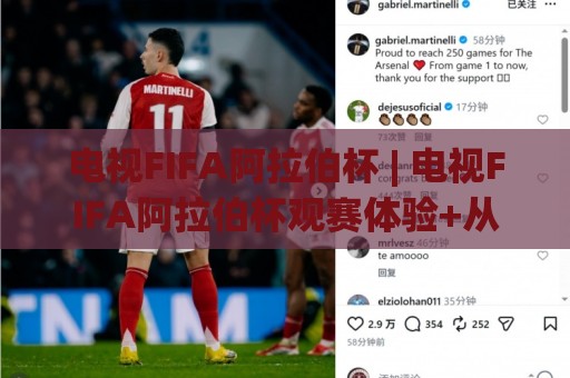 电视FIFA阿拉伯杯 | 电视FIFA阿拉伯杯观赛体验+从小组赛到决赛的完整看点梳理🕑最全手机信誉体球站走盘单双盘独赢波胆盘大球分析