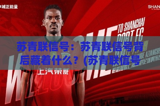 苏青联信号：苏青联信号背后藏着什么？(苏青联信号)连接青年与机遇的新方式🕑最全手机信誉投球站分析走地大全早盘文字中文解说