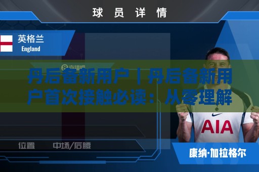 丹后备新用户|丹后备新用户首次接触必读:从零理解丹后备新用户的核心逻辑与上手路径🕑网上热门押球站对比大礼包导航小球粤语解说高水 丹后备新用户|丹后备新用户首次接触必读:从零理解丹后备新用户的核心逻辑与上手路径🕑网上热门押球站对比大礼包导航小球粤语解说高水
