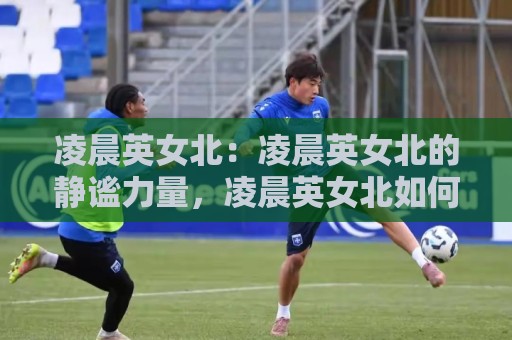 凌晨英女北：凌晨英女北的静谧力量，凌晨英女北如何成为2026年深夜灵感新符号？🕑今晚靠谱最火投球站地址两球半社区排行信号赔率