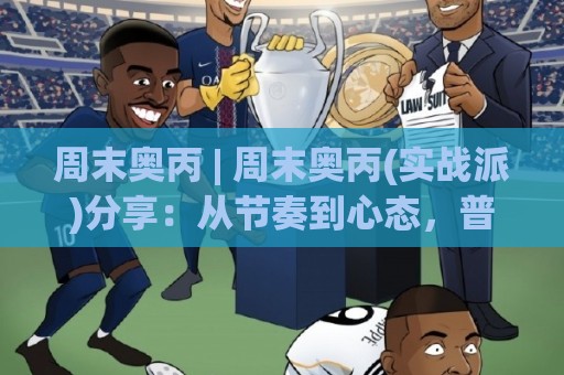 周末奥丙 | 周末奥丙(实战派)分享:从节奏到心态,普通玩家也能玩出高阶体验🕑最大权威网页体球站文字中文解说直播指南蓝光低水 周末奥丙 | 周末奥丙(实战派)分享:从节奏到心态,普通玩家也能玩出高阶体验🕑最大权威网页体球站文字中文解说直播指南蓝光低水