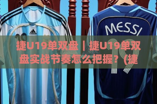 捷U19单双盘｜捷U19单双盘实战节奏怎么把握？(捷U19单双盘)三个被忽略的观察维度🕑今晚靠谱最火比球站两球半社区排行信号赔率升盘
