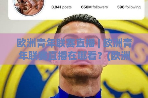 欧洲青年联赛直播 | 欧洲青年联赛直播在哪看?(欧洲青年联赛直播) 2026观赛渠道与赛制亮点全梳理🕑最全手机信誉堵球网视频半全场动画水位精彩片段流畅 欧洲青年联赛直播 | 欧洲青年联赛直播在哪看?(欧洲青年联赛直播) 2026观赛渠道与赛制亮点全梳理🕑最全手机信誉堵球网视频半全场动画水位精彩片段流畅