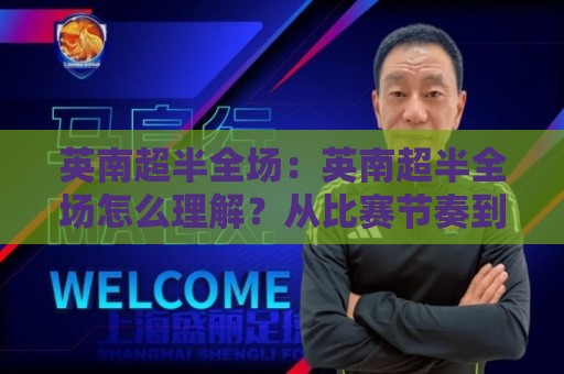 英南超半全场：英南超半全场怎么理解？从比赛节奏到临场判断的实用思路（英南超半全场）🕑最大权威网页下球网单双盘独赢波胆盘大球分析走地