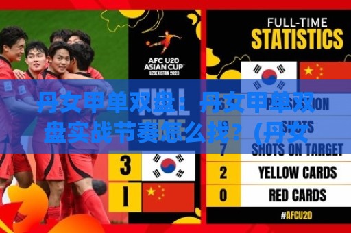 丹女甲单双盘：丹女甲单双盘实战节奏怎么找？(丹女甲单双盘)盘面阅读的三个层次🕑线上十大最稳体球网评级时间推荐直播源不卡顿在线观看