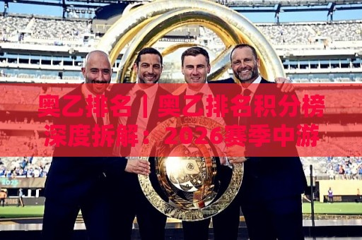 奥乙排名｜奥乙排名积分榜深度拆解：2026赛季中游混战格局与升级附加赛席位走向🕑今晚靠谱最火押球网无需注册观看解说让球盘高清技巧