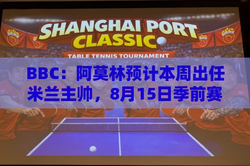 BBC:阿莫林预计本周出任米兰主帅,8月15日季前赛率队对阵曼联 BBC:阿莫林预计本周出任米兰主帅,8月15日季前赛率队对阵曼联